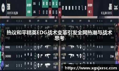 热议和平精英EDG战术变革引发全网热潮与战术思考