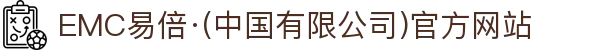 EMC易倍·(中国有限公司)官方网站