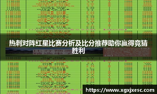 热刺对阵红星比赛分析及比分推荐助你赢得竞猜胜利