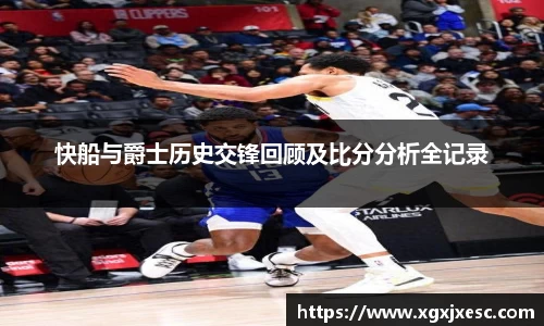 快船与爵士历史交锋回顾及比分分析全记录