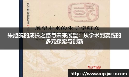 朱旭航的成长之路与未来展望：从学术到实践的多元探索与创新
