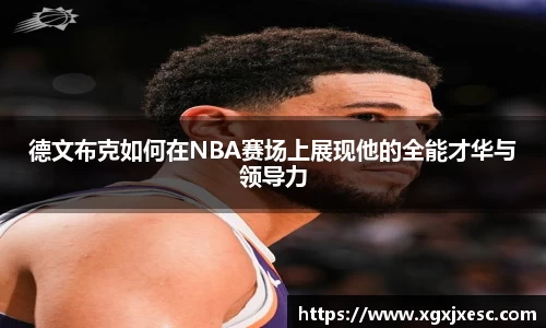 德文布克如何在NBA赛场上展现他的全能才华与领导力