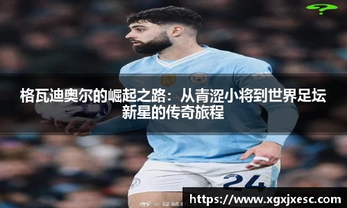 格瓦迪奥尔的崛起之路:从青涩小将到世界足坛新星的传奇旅程