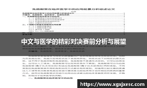 中文与医学的精彩对决赛前分析与展望