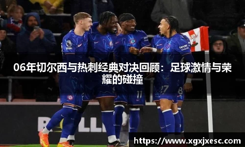 06年切尔西与热刺经典对决回顾：足球激情与荣耀的碰撞
