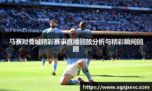 马赛对曼城精彩赛事直播回放分析与精彩瞬间回顾