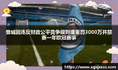 曼城因违反财政公平竞争规则遭重罚3000万并禁赛一年欧冠赛事