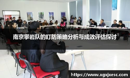 南京攀岩队的盯防策略分析与成效评估探讨