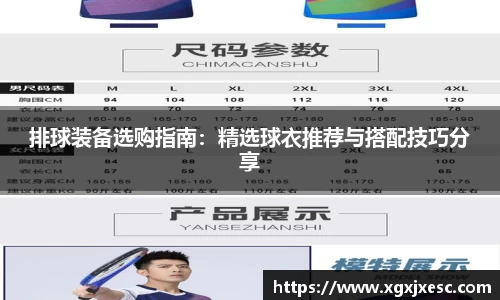 排球装备选购指南：精选球衣推荐与搭配技巧分享