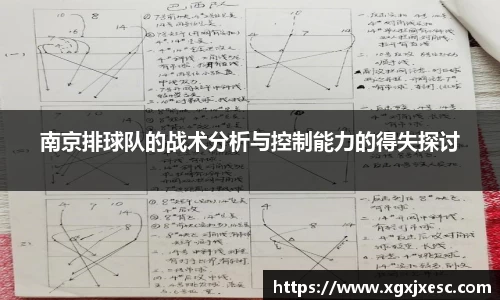 南京排球队的战术分析与控制能力的得失探讨