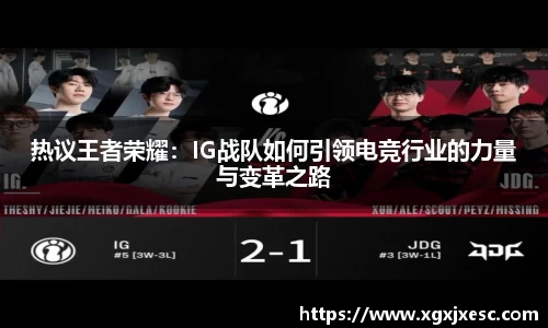 热议王者荣耀：IG战队如何引领电竞行业的力量与变革之路