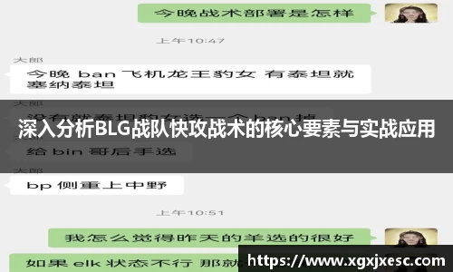 深入分析BLG战队快攻战术的核心要素与实战应用