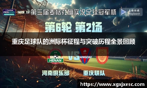 重庆足球队的洲际杯征程与突破历程全景回顾