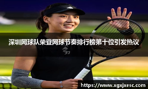 深圳网球队荣登网球节奏排行榜第十位引发热议