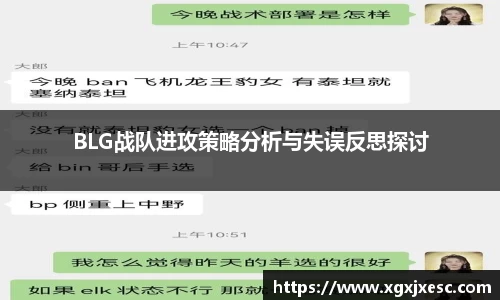 BLG战队进攻策略分析与失误反思探讨