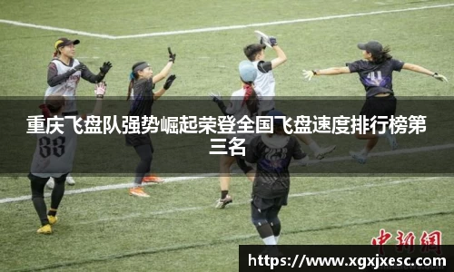 重庆飞盘队强势崛起荣登全国飞盘速度排行榜第三名