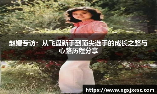 赵娜专访：从飞盘新手到顶尖选手的成长之路与心路历程分享