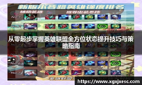 从零起步掌握英雄联盟全方位状态提升技巧与策略指南