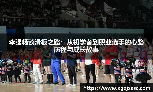 李强畅谈滑板之路：从初学者到职业选手的心路历程与成长故事