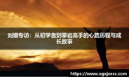 刘娜专访：从初学者到攀岩高手的心路历程与成长故事