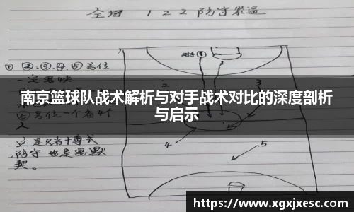 南京篮球队战术解析与对手战术对比的深度剖析与启示