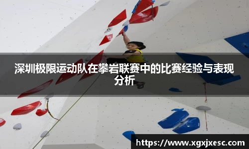 深圳极限运动队在攀岩联赛中的比赛经验与表现分析