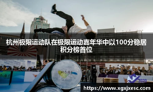 杭州极限运动队在极限运动嘉年华中以100分稳居积分榜首位