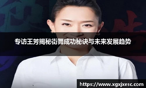 专访王芳揭秘街舞成功秘诀与未来发展趋势